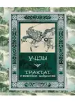 У-Цзы - Трактат о военном искусстве