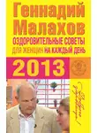 Геннадий Малахов - Оздоровительные советы для женщин на каждый день 2013 года