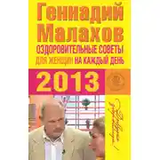 Постер книги Оздоровительные советы для женщин на каждый день 2013 года