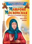 Ольга Светлова - Прорицательница и чудотворица святая блаженная Матрона Московская