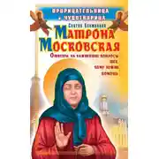 Постер книги Прорицательница и чудотворица святая блаженная Матрона Московская