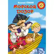 Постер книги Морской дозор