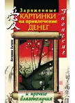 Катерина Сычева - Японские заряженные картинки на привлечение денег и прочего благополучия