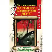 Постер книги Японские заряженные картинки на привлечение денег и прочего благополучия