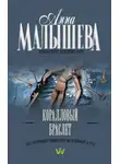 Анна Малышева - Коралловый браслет