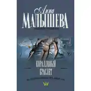 Постер книги Коралловый браслет
