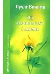 Лууле Виилма - Все начинается с любви