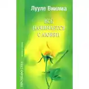 Постер книги Все начинается с любви