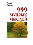 Лууле Виилма - 999 мудрых мыслей