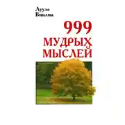 Постер книги 999 мудрых мыслей
