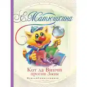 Постер книги Кот да Винчи против Зызы