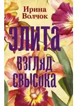 Ирина Волчок - Элита. Взгляд свысока
