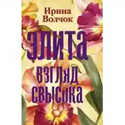 Постер книги Элита. Взгляд свысока