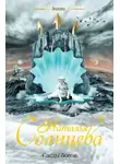 Наталья Солнцева - Следы богов