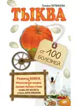 Татьяна Литвинова - Тыква от 100 болезней