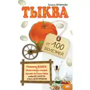 Постер книги Тыква от 100 болезней