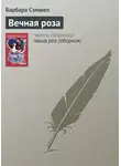 Барбара Сэмюэл - Вечная роза