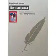 Постер книги Вечная роза