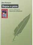 Джо Беверли - Ворон и роза