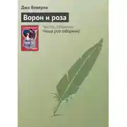 Постер книги Ворон и роза