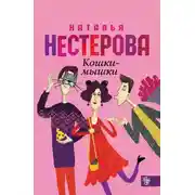 Постер книги Кошки-мышки