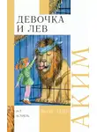 Яков Аким - Девочка и лев. Стихи и сказки