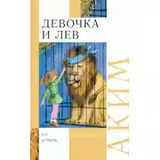 Постер книги Девочка и лев. Стихи и сказки