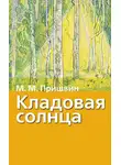 Михаил Пришвин - Кладовая солнца. Рассказы о природе