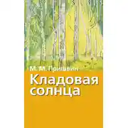 Постер книги Кладовая солнца. Рассказы о природе