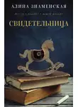 Алина Знаменская - Свидетельница