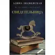 Постер книги Свидетельница
