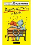 Екатерина Вильям-Вильмонт - Артистка, блин!