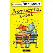 Постер книги Артистка, блин!