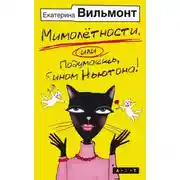 Постер книги Мимолетности, или Подумаешь, бином Ньютона!