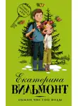 Екатерина Вильям-Вильмонт - Обман чистой воды