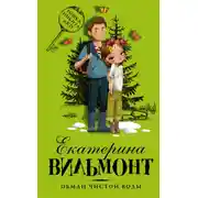Постер книги Обман чистой воды