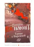 Екатерина Вильям-Вильмонт - Танцы с Варежкой
