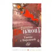 Постер книги Танцы с Варежкой