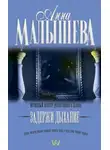 Анна Малышева - Задержи дыхание (сборник)