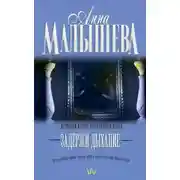 Постер книги Задержи дыхание (сборник)