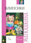 Екатерина Матюшкина - Влипсики