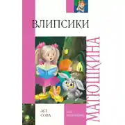 Постер книги Влипсики