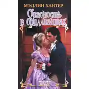 Постер книги Опасность в бриллиантах