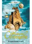 Наталья Солнцева - В горах ближе к небу
