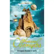 Постер книги В горах ближе к небу