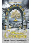 Наталья Солнцева - В храме Солнца деревья золотые