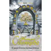 Постер книги В храме Солнца деревья золотые