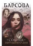 Екатерина Барсова - Солнце завтрашнего дня