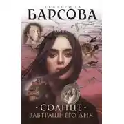Постер книги Солнце завтрашнего дня
