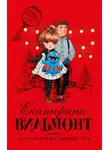 Екатерина Вильям-Вильмонт - Детективный Новый год